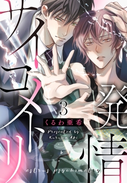 発情サイコメトリ　３ [光文社]