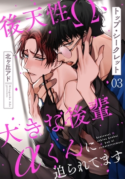 トップ・シークレット　３～後天性Ω、大きな後輩αくんに迫られてます～ [光文社]