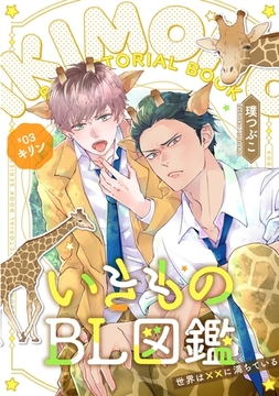 いきものBL図鑑 3 キリン編～世界は××に満ちている～【特典ペーパー付】 [光文社]