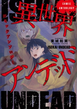 異世界アンデッドコミックアンソロジー（ノヴァコミックス）１ [一二三書房]