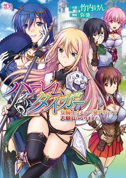 ハーレムタイガー　女騎士さまと一発やりたくて志願兵になりました！ [キルタイムコミュニケーション]