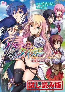 【無料お試し版】ハーレムタイガー　女騎士さまと一発やりたくて志願兵になりました！ [キルタイムコミュニケーション]