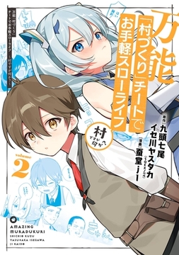 万能「村づくり」チートでお手軽スローライフ　～村ですが何か？～（コミック） 2巻 [スクウェア・エニックス]
