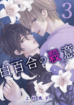 白百合の殺意　三輪目　脅迫 [グループ・ゼロ]