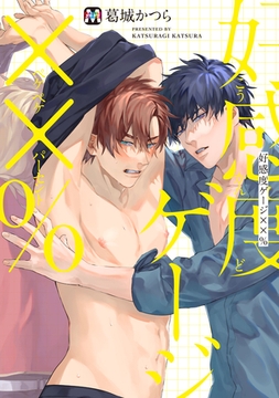 好感度ゲージ××％【コミックス版】 [東京漫画社]