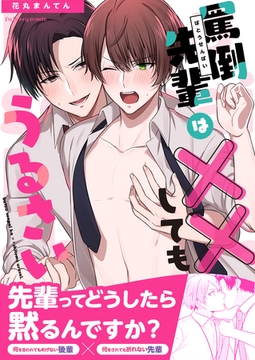 罵倒先輩は××してもうるさい【単行本版（限定描き下ろし付き）】 [MUGENUP]