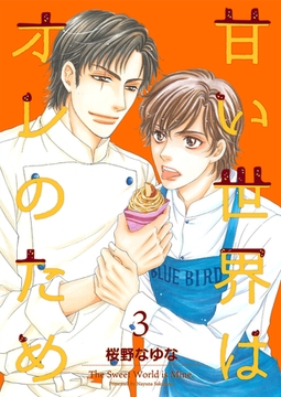 甘い世界はオレのため3 [光彩書房]
