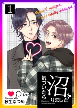 気づいたら沼りました1 [光彩書房]