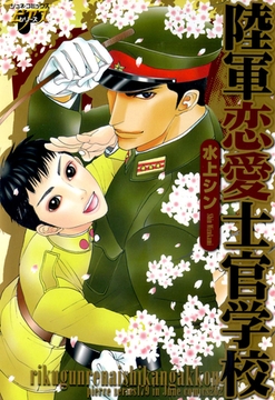 陸軍恋愛士官学校 [ジュネット]
