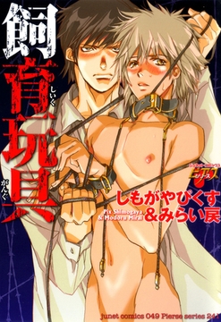 飼育玩具 [ジュネット]