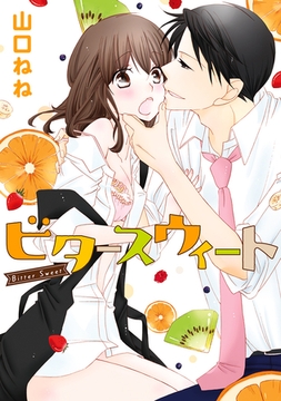 ビタースウィート【フルカラー・WEB版】 #23 ③【完】 [宙出版]