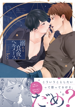 溺れる良夜とヘルメース【コミックス版】 [CLLENN]