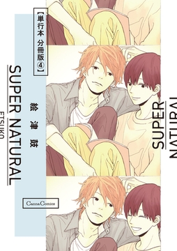 ＳＵＰＥＲ ＮＡＴＵＲＡＬ【単行本 分冊版】4 [プランタン出版]