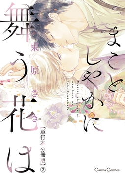 まことしやかに舞う花は【単行本 分冊版】2 [プランタン出版]