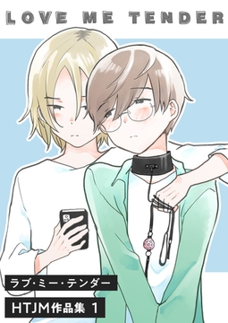 ラブ・ミー・テンダー HTJM作品集 1巻～LOVE ME TENDER～ [FILL-IN]