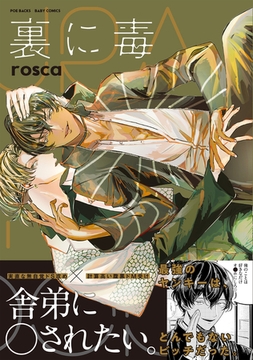 裏に毒【コミックス版】 [ふゅーじょんぷろだくと]