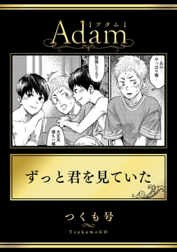 ずっと君を見ていた [ブレインハウス]