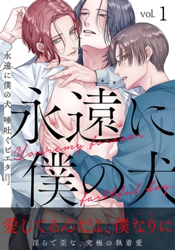 永遠に僕の犬1 [ブレインハウス]