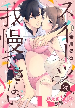 スイーツは我慢できない～甘党男子の欲情えっち(1) [forcs]