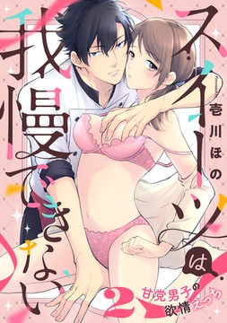 スイーツは我慢できない～甘党男子の欲情えっち(2) [forcs]