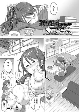 それでもママなら母乳を出して許してくれる………はず… 後編 [ヒット出版社]