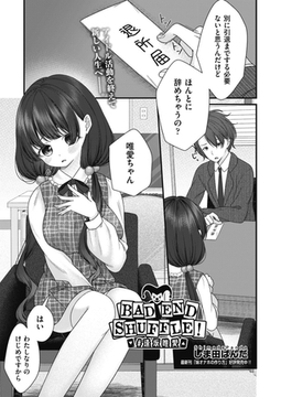BAD END SHUFFLE! #逢坂唯愛 [ヒット出版社]