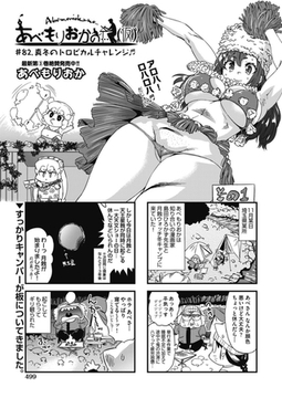 あべもりおかの…(仮) ♯82.真冬のトロピカルチャレンジ♪♪ [ヒット出版社]