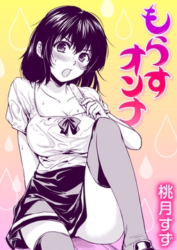 もらすオンナ [ワニマガジン社]