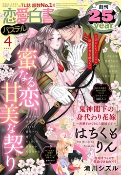 恋愛白書パステル 2023年4月号 [宙出版]