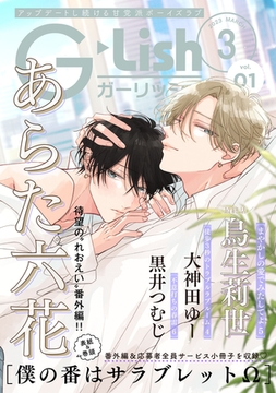 G-Lish2023年3月号 Vol.1 [ジュリアンパブリッシング]