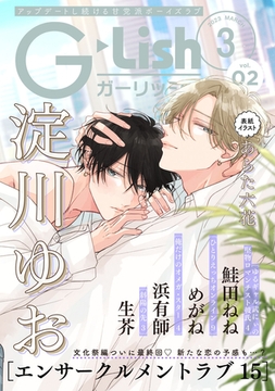 G-Lish2023年3月号 Vol.2 [ジュリアンパブリッシング]