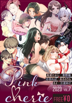 【無料お試し増量版】Pinkcherie 2023 vol.7 [CLAPコミックス]