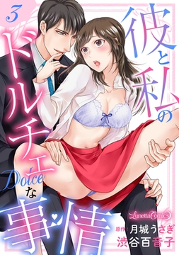 彼と私のドルチェな事情 【分冊版】 3話 [ハーパーコリンズ・ジャパン]