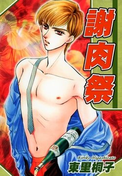 謝肉祭 [オフィス漫]