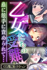 乙女たちの受難～蟲に触手に責められて…～【CG集コレクション】