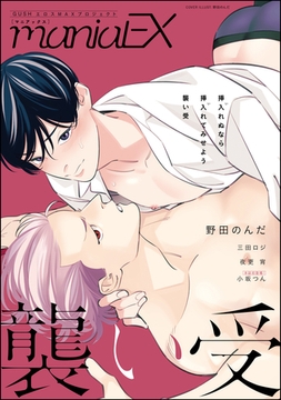 GUSHmaniaEX 襲い受 [海王社]