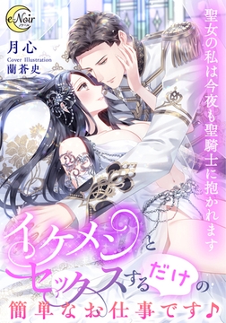 イケメンとセックスするだけの簡単なお仕事です♪ 聖女の私は今夜も聖騎士に抱かれます [フランス書院]