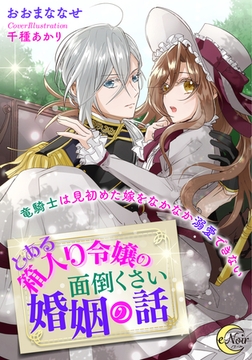 とある箱入り令嬢の面倒くさい婚姻の話 竜騎士は見初めた嫁をなかなか溺愛できない [フランス書院]