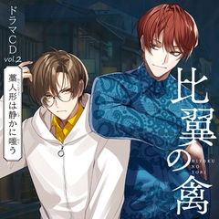 比翼の禽-ひよくのとり-ドラマCD Vol.2『藁人形は静かに嗤う』 [カモタン・プロジェクト]