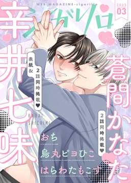 シガリロ2023年3月号 [シガリロ]
