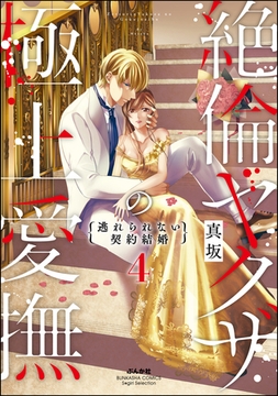 絶倫ヤクザの極上愛撫 逃れられない契約結婚　（4） [ぶんか社]