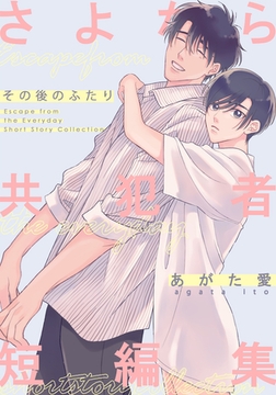 さよなら共犯者 短編集 -その後のふたり- [シュークリーム]