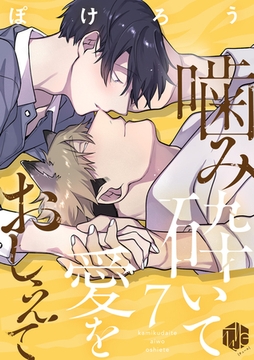 噛み砕いて愛をおしえて 第7話 [ブライト出版]