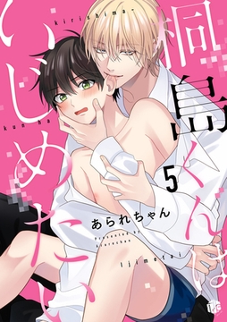 桐島くんはいじめたい 第5話 [ブライト出版]