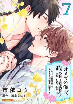 オメガの俺が、政略結婚！？ 7～アルファの旦那様と、あまあま新婚生活中！～ [光文社]