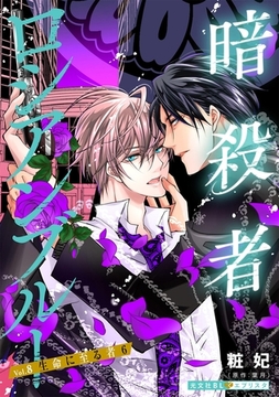 暗殺者ロシアンブルー Vol.8～生命に至る者 6～ [光文社]