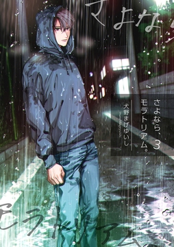 さよなら、モラトリアム。 【短編】３ [竹書房]