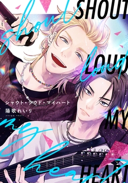 シャウト・ラウド・マイハート　【連載版】: 4 [一迅社]