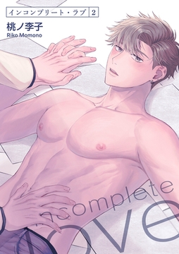インコンプリート・ラブ 【短編】２ [竹書房]