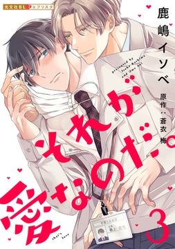 それが愛なのだ。 3 [光文社]